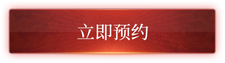 《传奇M》《暮光双龙》预约